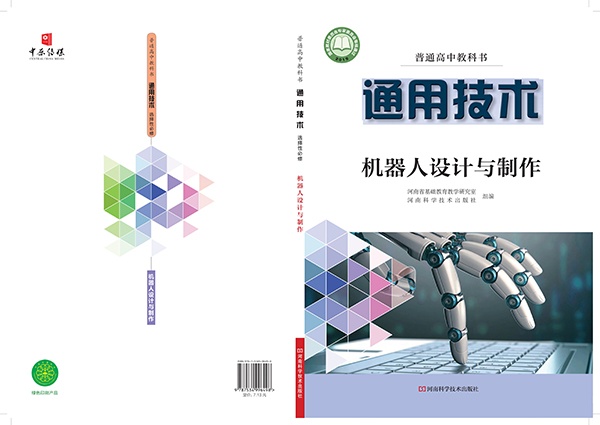 《普通高中教科书·通用技术选择性必修2 机器人设计与制作》封面图片